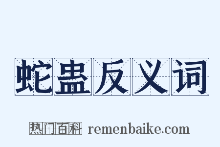 蛇蛊反义词是什么意思的图片